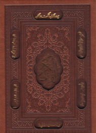 قرآن کریم - 4 رنگ/قابدار/ لب طلایی (خطاط: مصطفی اشرفی تبریزی)