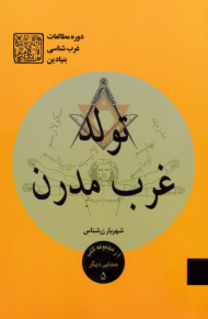 تولد غرب مدرن (دوره مطالعات غرب شناسی بنیادین)