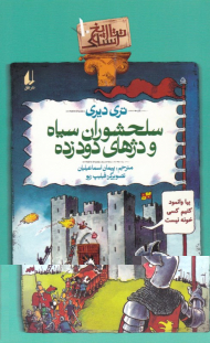 تاریخ ترسناک 10 (سلحشوران سیاه و دژهای دود زده)