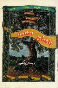 باغبان وفادار