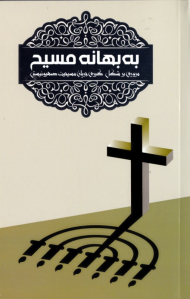به بهانه مسیح (مروری بر شکل گیری جریان مسیحیت صهیونیستی)