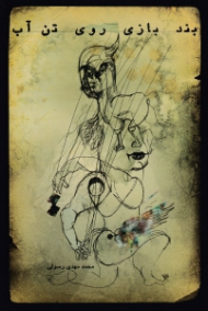 بندبازی روی تن آب