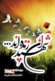 شهیدان زنده اند (چهل حکایت از حضور شهدا پس از شهدا)