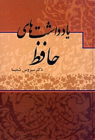 یادداشت های حافظ