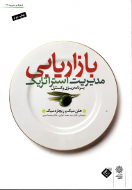 مدیریت استراتژیک بازاریابی - برنامه ریزی و کنترل (فرهنگ و مدیریت 62)