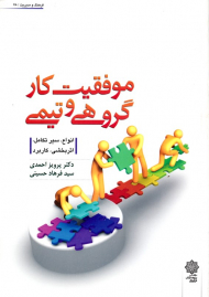 موفقیت کار گروهی و تیمی - انواع، سیر تکامل، اثر بخشی، کاربرد (فرهنگ و مدیریت 78)