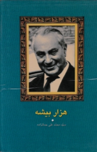 هزار بیشه (مجموعه آثار جمال زاده 18)