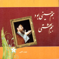 هم حسینی بود هم بهشتی