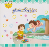 من زرنگ هستم (من خوب خوب خوبم 21)