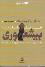 آیین مقابله با بیشعوری - گالینگور (راهنمایی شناخت بیشعوران و قربانیان آنها)