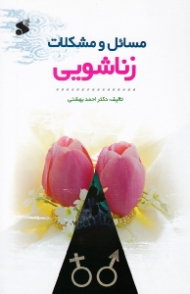 مسائل و مشکلات زناشویی
