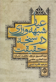 عیار شبهه ورزی در سنجه حقیقت