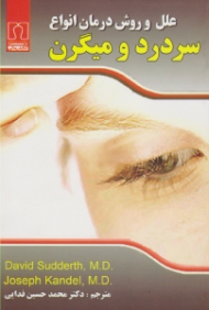 علل و روش درمان انواع سردرد و میگرن