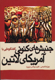 گفتگوهایی با جنبش های کنونی آمریکای لاتین