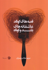 قصه های کوتاه، عاشقانه های بلند و کوتاه