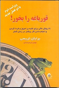 قورباغه را بخور (21 روش عالی برای غلبه بر امروز و فردا کردن و انجام دادن کار بیشتر در زمان کمتر)