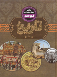 تاریخ (گنج دانش)