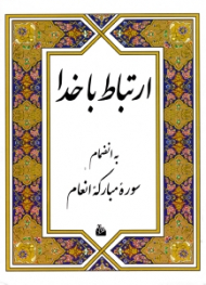 ارتباط با خدا (به انضمام سوره مبارکه انعام)