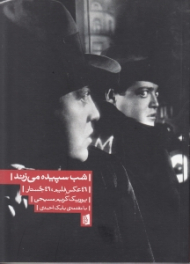 شب سپیده می زند (46 عکس فیلم، 46 جستار)