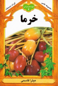 خرما (میوه های قرآنی 4)