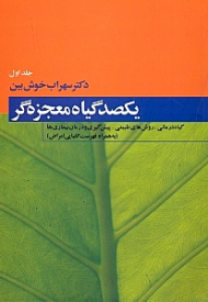 یکصد گیاه معجزه گر جلد 1 (گیاه درمانی - روش های طبیعی - پش گیری و دران بیماری ها - به همراه فهرست الفبایی امراض)