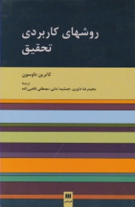 روش های کاربردی تحقیق (راهنمایی کاربرپسند برای مهارت در تحقیق)