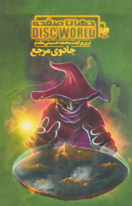 جادوی مرجع (جهان صفحه 5)