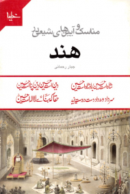 مناسک و آیین های شیعی در هند