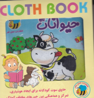 حیوانات (کتاب پارچه ای)