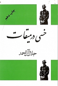 خسی در میقات