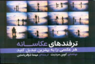 ترفندهای عکاسانه (هر عکسی را به بهترین تبدیل کنید)