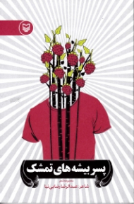 پسر بیشه های تمشک (مجموعه شعر)