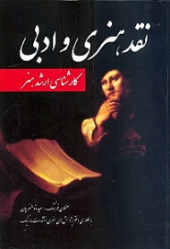 نقد هنری و ادبی