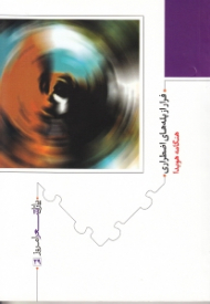 فرار از پله های اضطراری