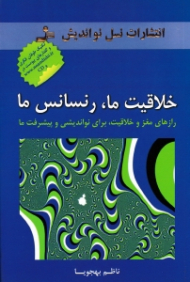 خلاقیت ما، رنسانس ما (رازهای مغز و خلاقیت برای نواندیشی و پیشرفت ما) - همراه با CD