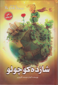 شازده کوچولو