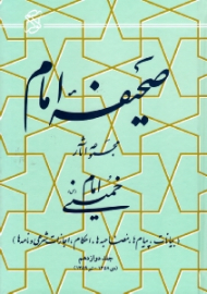 صحیفه امام جلد 12 (بیانات، پیام ها، مصاحبه ها، احکام، اجازات شرعی و نامه ها، دی 1358 - تیر 1359)