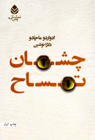 چشمان تمساح