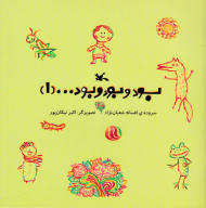 بود و بود و بود ... جلد 1