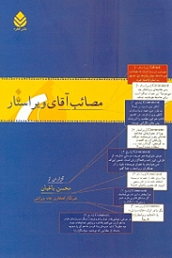 مصائب آقای ویراستار