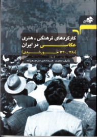 کارکردهای فرهنگی هنری عکاسی در ایران (1380 - 1330 خورشیدی)