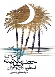 حضرت سکینه (اسطوره ادب و عرفان)