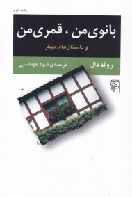 بانوی من، قمری من و داستان های دیگر