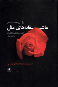 عاشقانه های ملل (برگزیده شعر آلمان، اسکاتلند، انگلستان، ایرلند، ولز)