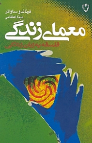 معمای زندگی (فلسفه به زبان زندگی)