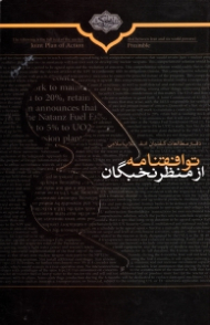 توافقنامه از منظر نخبگان (دفتر مطالعات گفتمان انقلاب اسلامی)