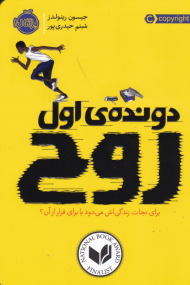 دونده اول روح