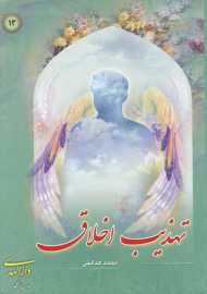 تهذیب اخلاق