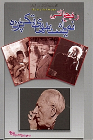 نمایشنامه های تک پرده رفیع حالتی (تاریخچه تئاتر ایران: مجموعه اسناد و مدارک)