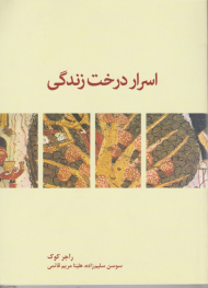 اسرار درخت زندگی